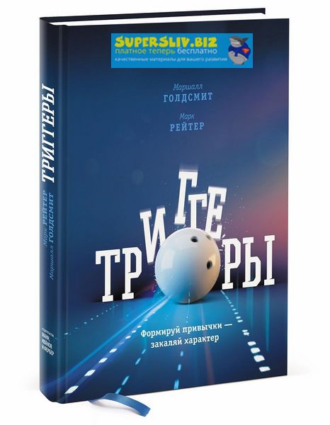 [Маршалл Голдсмит] Триггеры. Формируй привычки - з_0.jpg